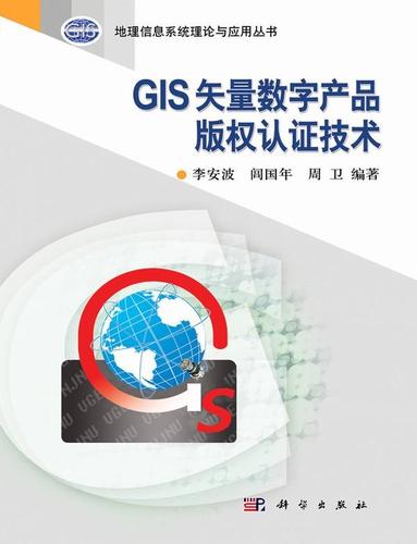 正版包邮 gis矢量数字产品版权认证技术 李安波 书店 地理信息系统